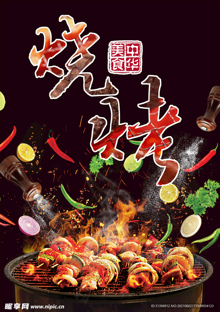 烧烤