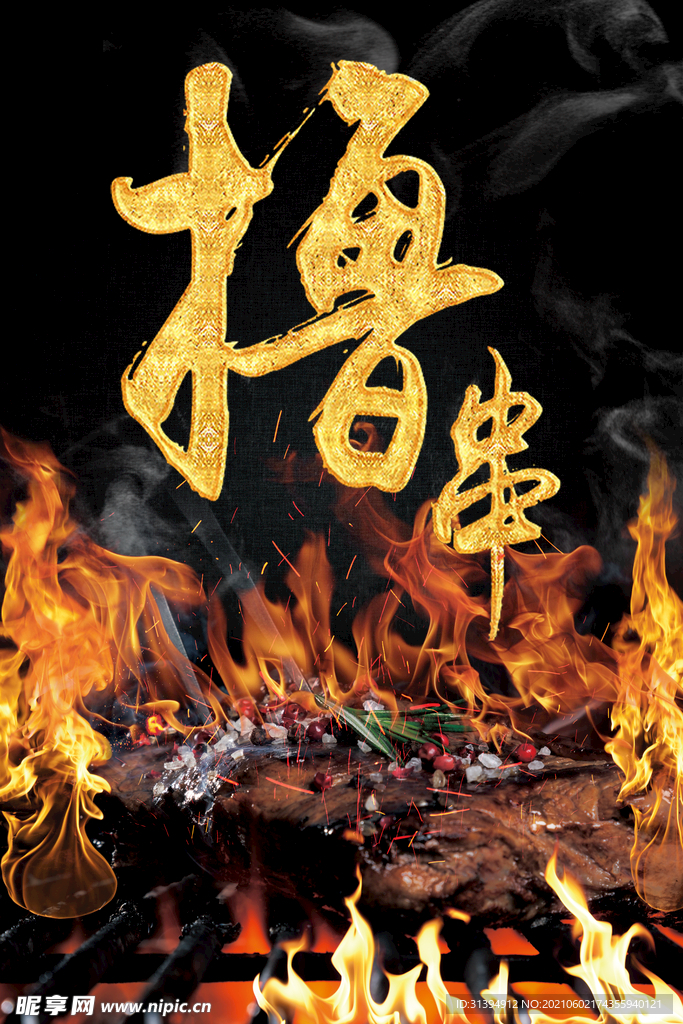 烧烤