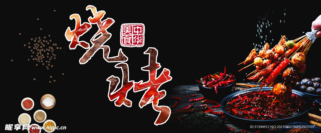 烧烤