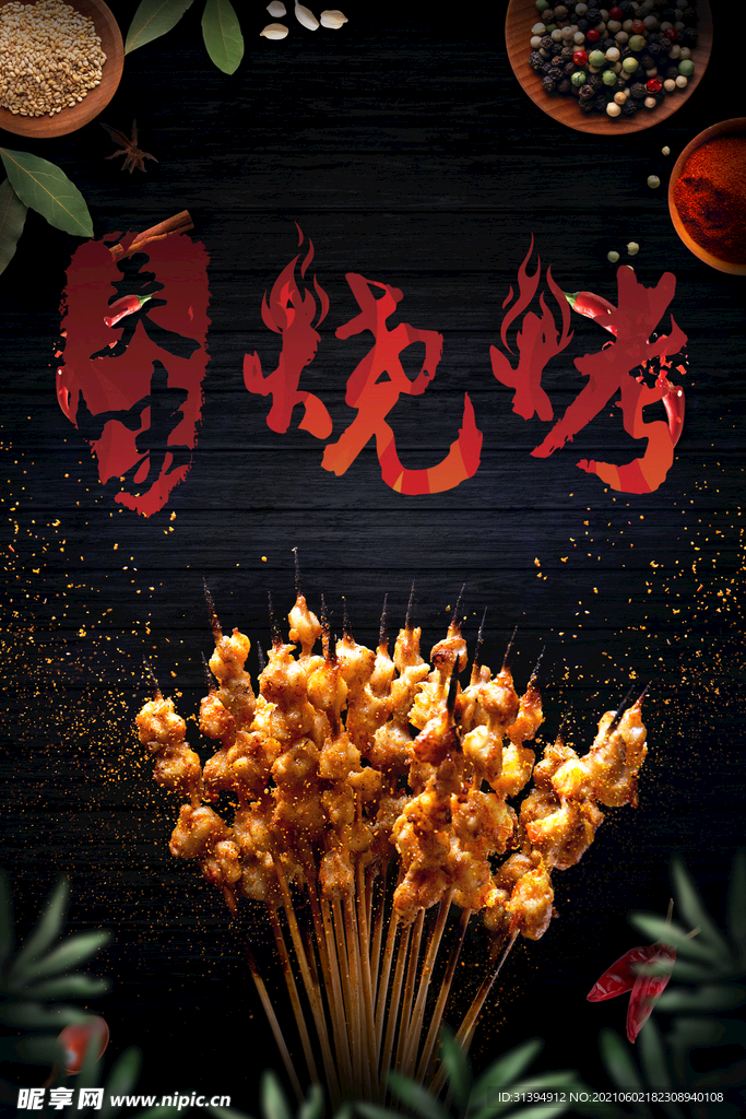 烧烤