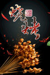 烤串