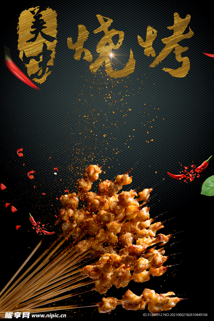 烤串