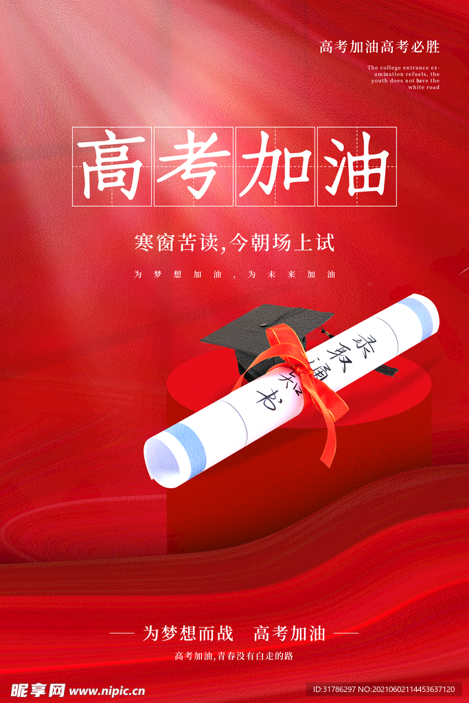 高考加油