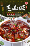 毛血旺