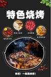 特色烧烤