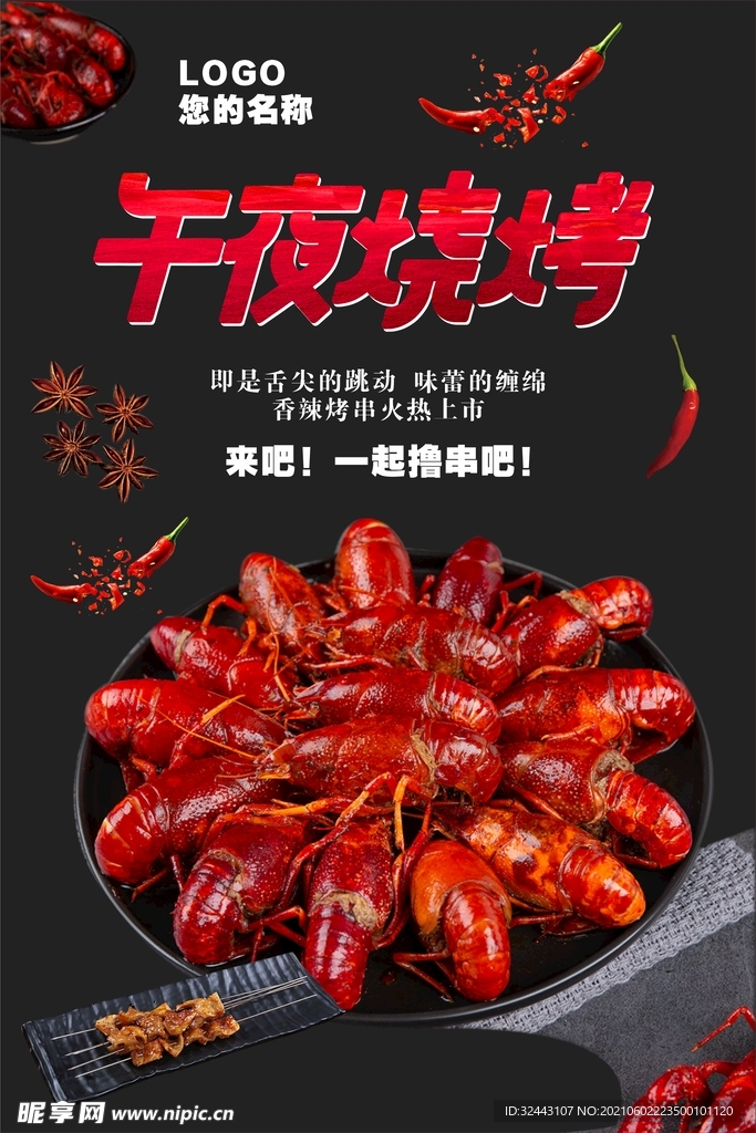 午夜烧烤