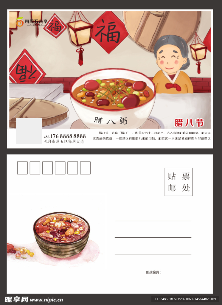 腊八节明信片