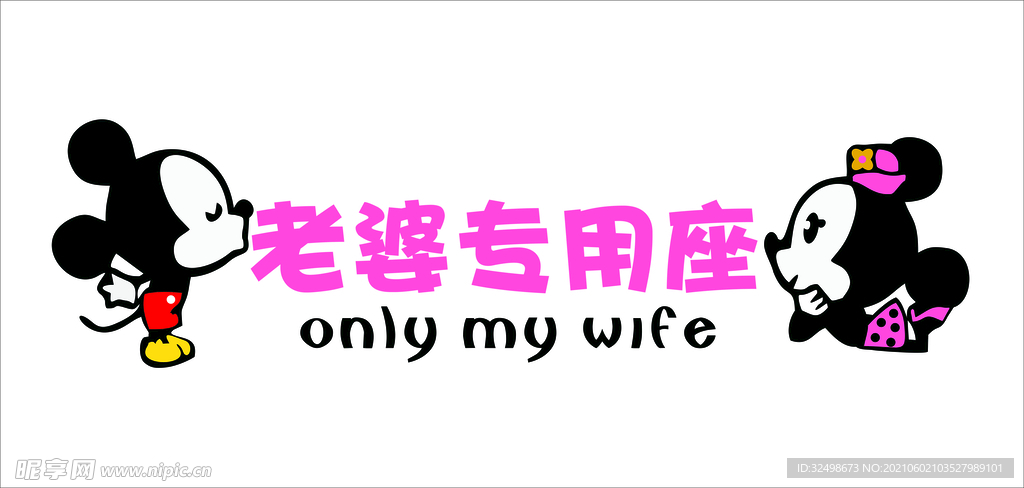 老婆专用座