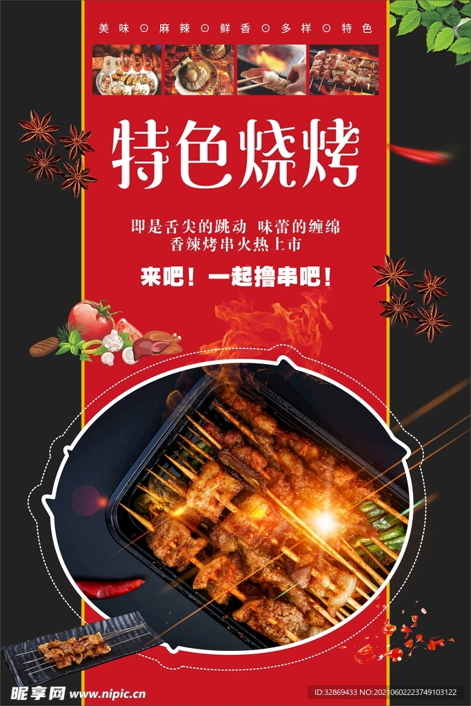 特色烧烤