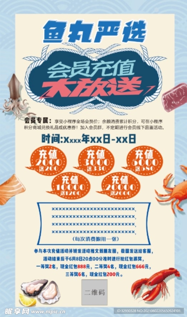 海鲜充值海报