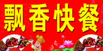 飘香快餐