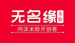 无明缘米粉
