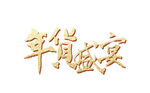 淘宝天猫年货盛宴艺术字