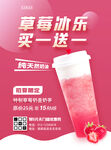 草莓星冰乐奶茶买一送一促销海报