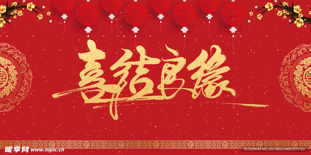 喜结良缘