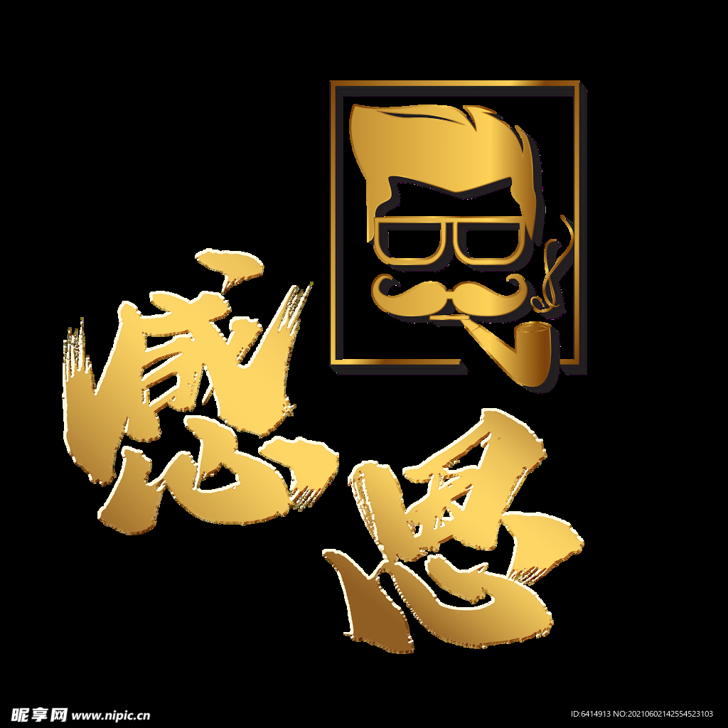 感恩父亲节字体