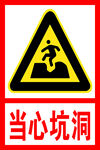 当心坑洞 