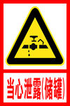 当心泄露