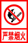 严禁烟火
