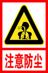 注意防尘