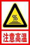 注意高温 