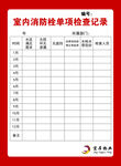 室内消防栓单项检查记录