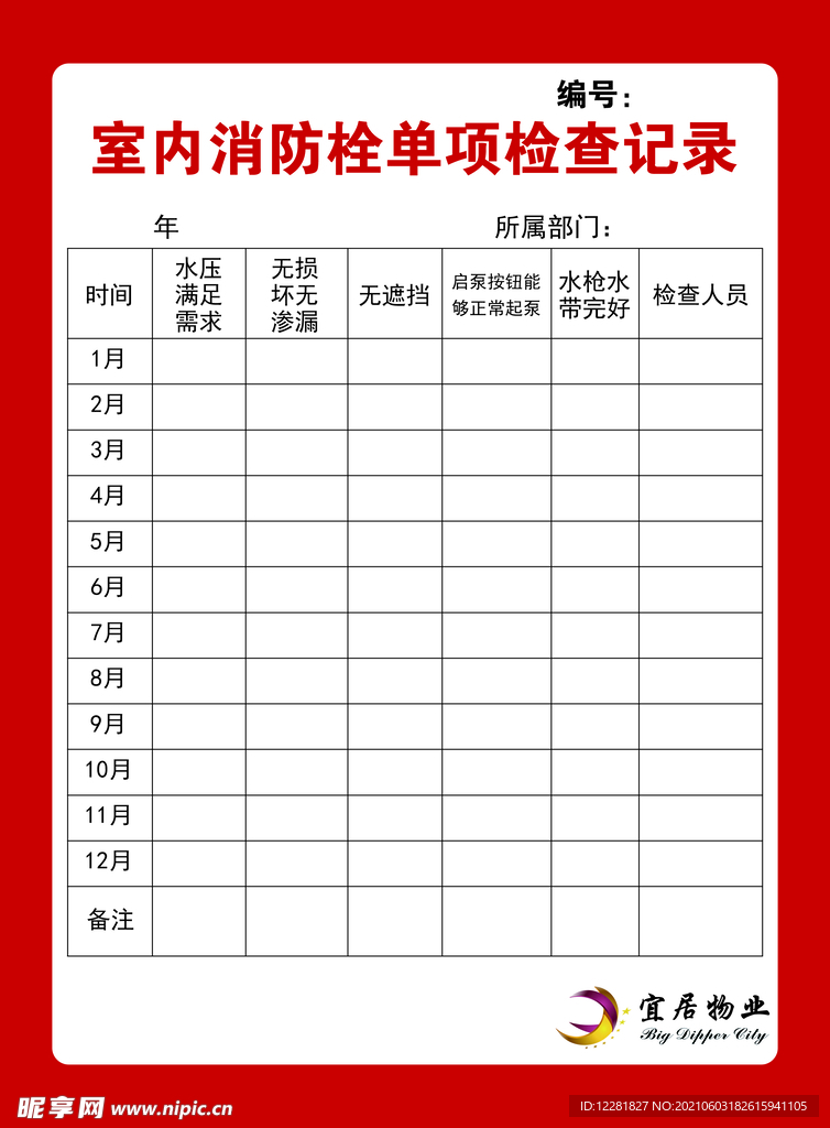 室内消防栓单项检查记录