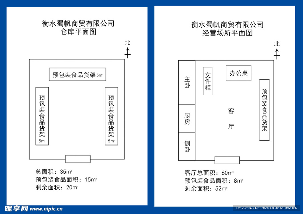 食品商贸公司注册用平面图