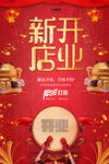 新店开业开业系列海报设计