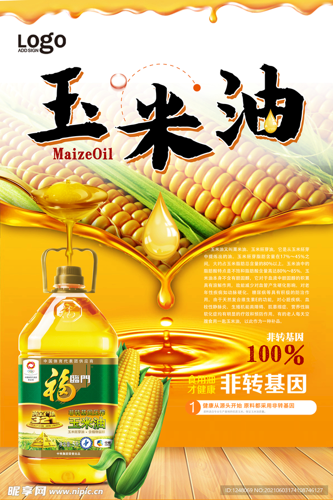 食用油玉米油花生油品质营养玉米