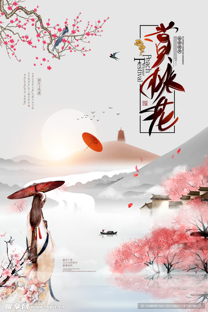 桃花节赏桃花唯美古风桃花海报