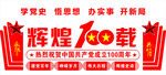 建党100周年