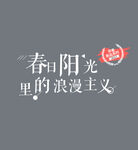 文字设计排版