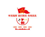 听党指挥 能打胜仗 作风优良