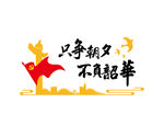 只争朝夕 不负韶华叁