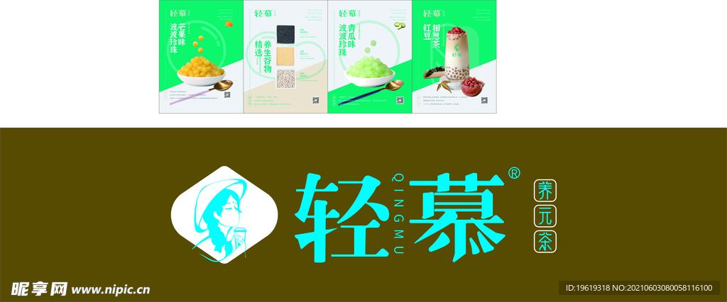 轻慕奶茶