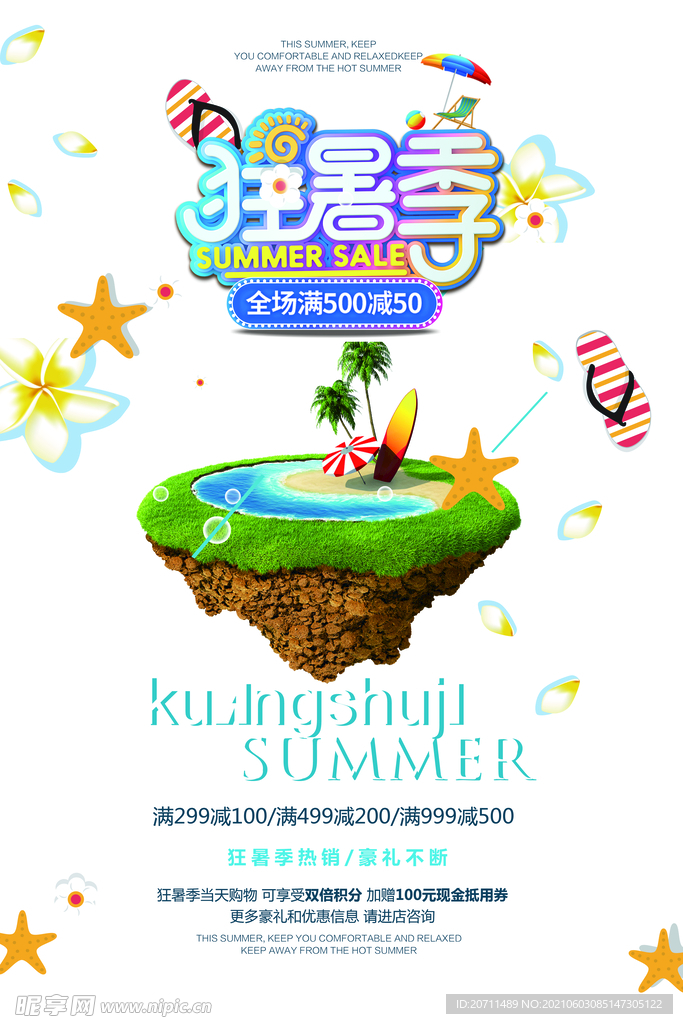 清爽狂暑季促销海报