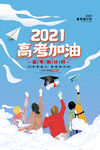 2021高考加油励志海报
