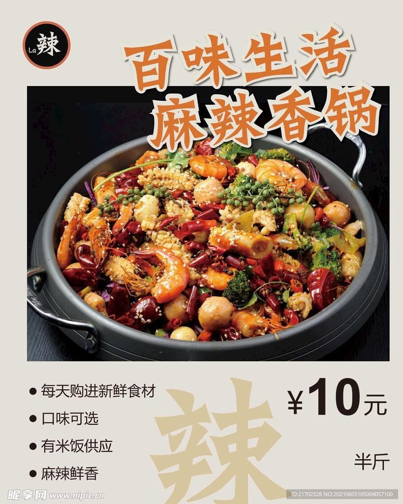 麻辣香锅海报