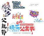 父亲节海报艺术字