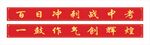 中考励志标语