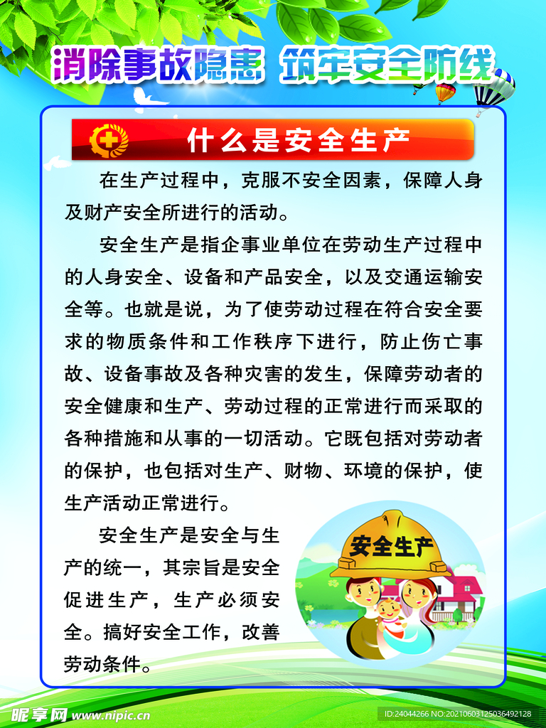 什么是安全生产