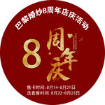周年庆地贴