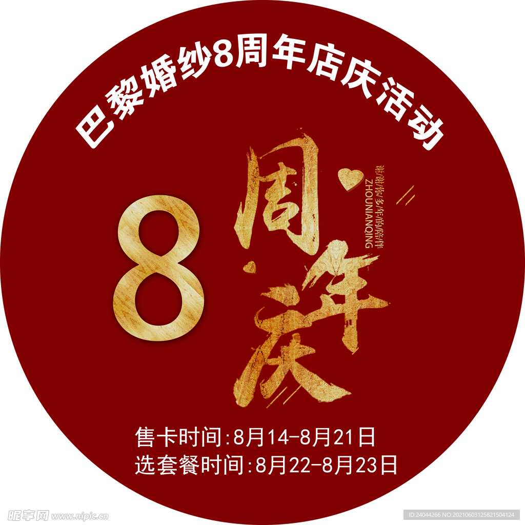 周年庆地贴