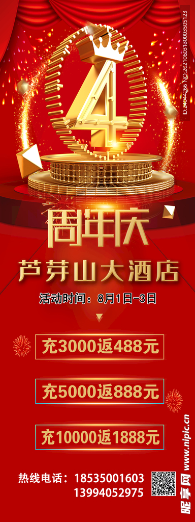 酒店周年庆