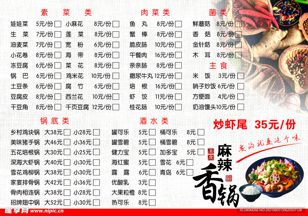 麻辣香锅菜单