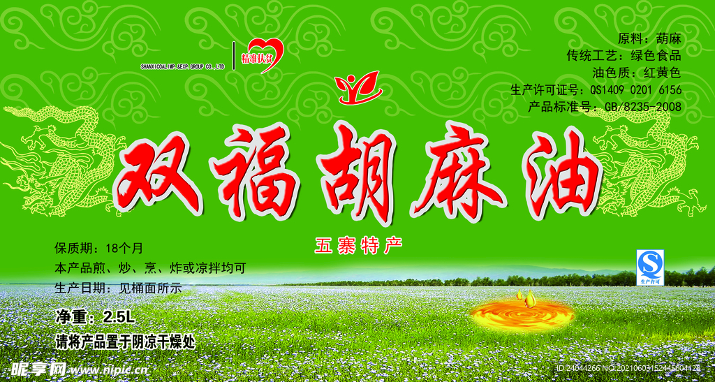 胡麻油不干胶
