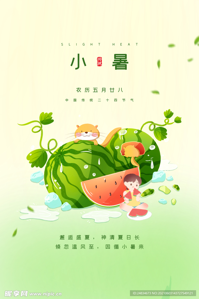 小暑