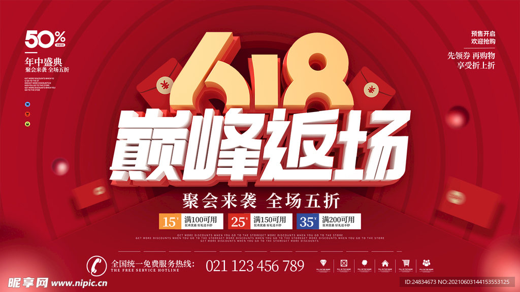 618返场