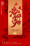 建党100周年